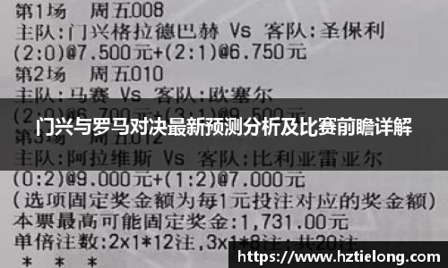 门兴与罗马对决最新预测分析及比赛前瞻详解